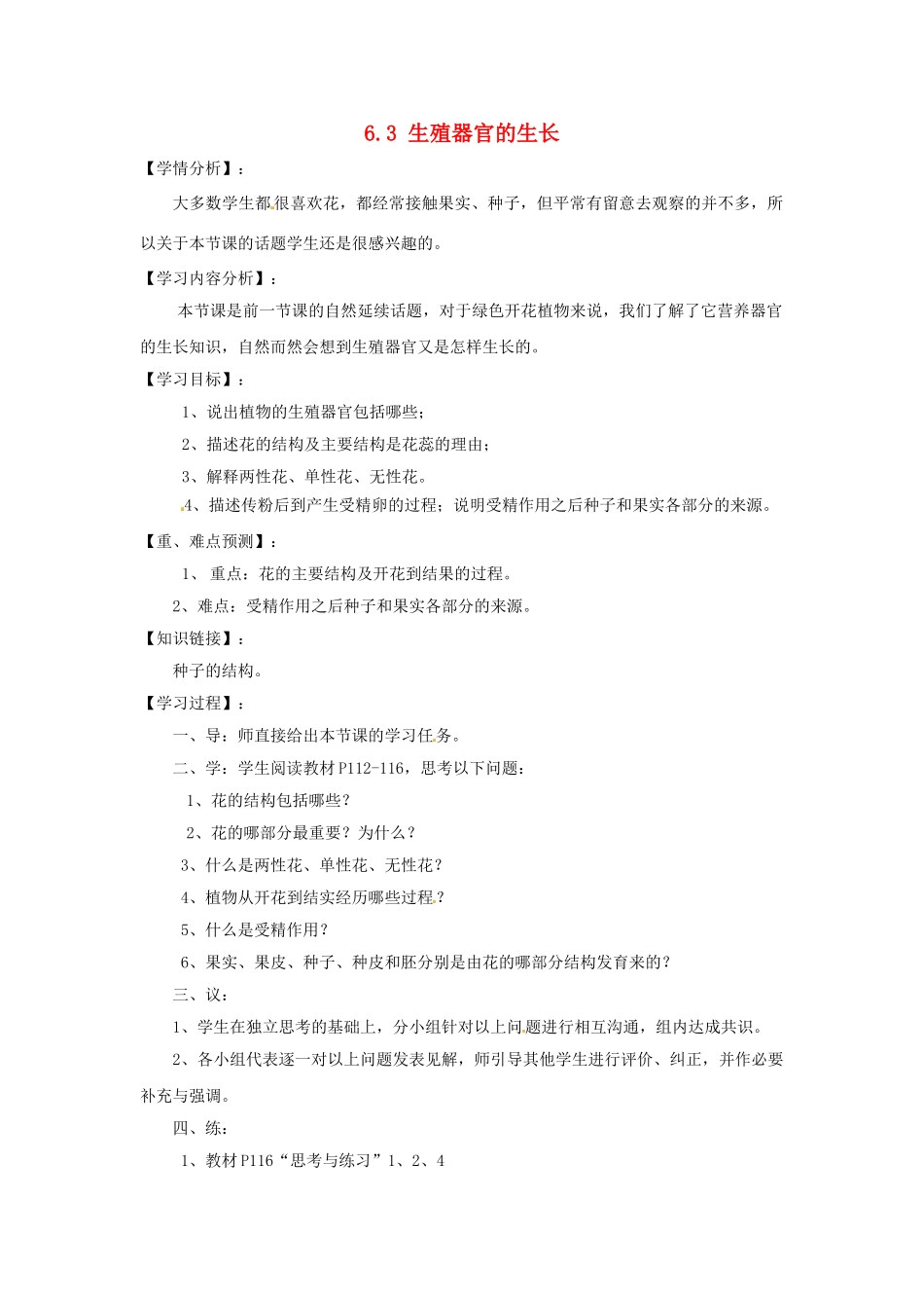 福建省南安市石井镇厚德中学七年级生物上册 6.3 生殖器官的生长导学案 北师大版_第1页