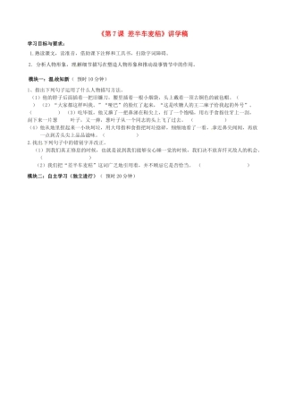 广东省河源市中英文实验学校九年级语文上册《第7课 差半车麦秸》讲学稿 语文版
