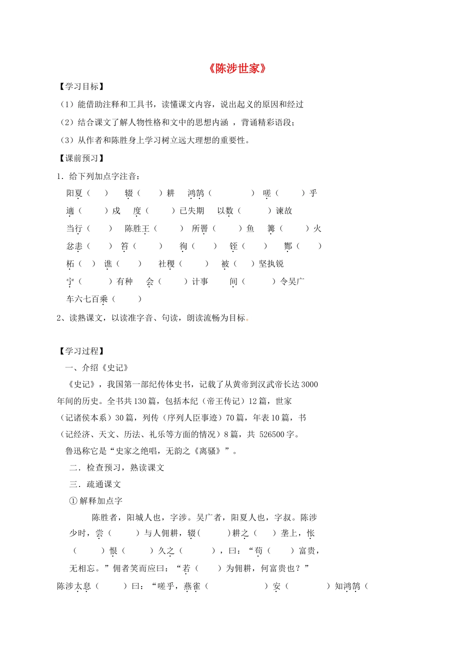 江苏省丹阳市九年级语文上册 16 陈涉世家导学案 苏教版-苏教版初中九年级上册语文学案_第1页