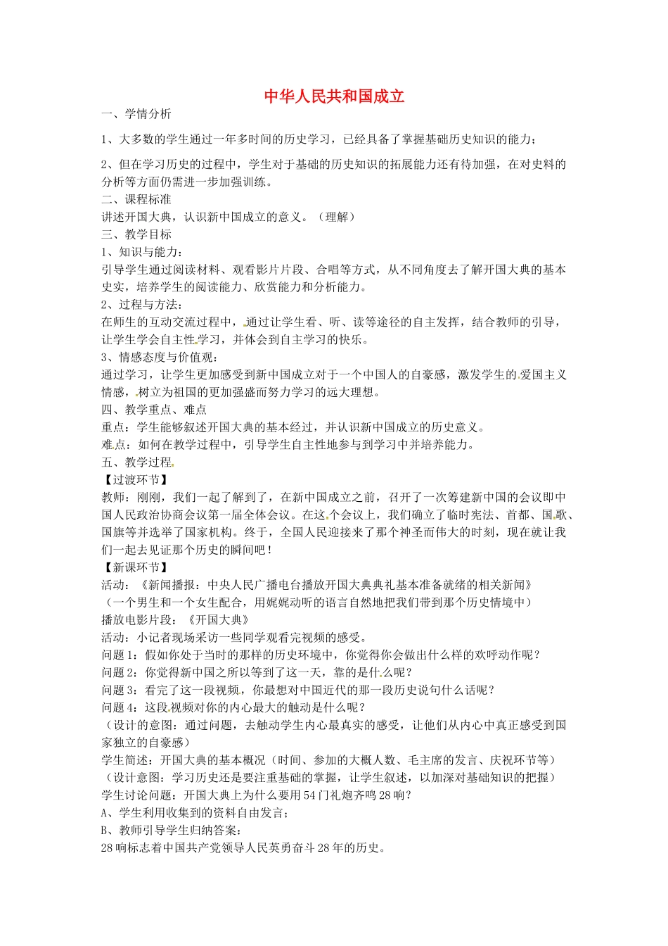 八年级历史下册 第1课 中华人民共和国的成立教案1 岳麓版-岳麓版初中八年级下册历史教案_第1页