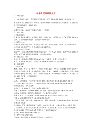 八年级历史下册 第1课 中华人民共和国的成立教案1 岳麓版-岳麓版初中八年级下册历史教案