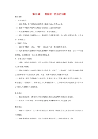 八年级历史下册 第13课祖国统一的历史大潮教案 北师大版