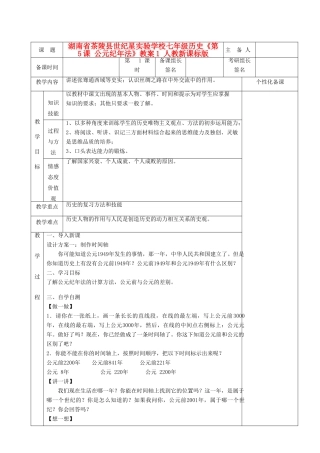 湖南省茶陵县世纪星实验学校七年级历史《第5课 公元纪年法》教案1 人教新课标版