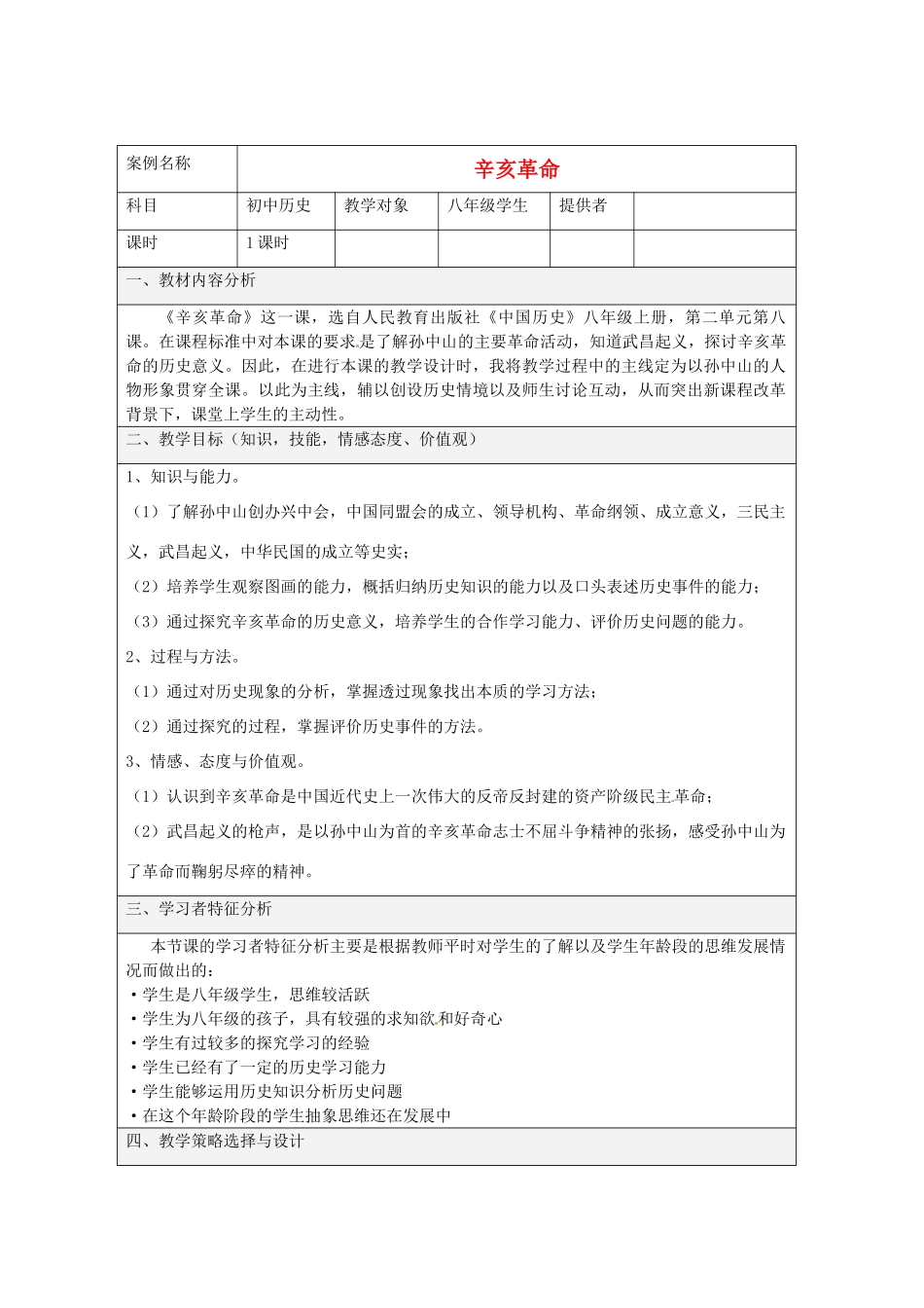 江苏省丹阳市八中八年级历史上册《辛亥革命》教案 人教新课标版_第1页