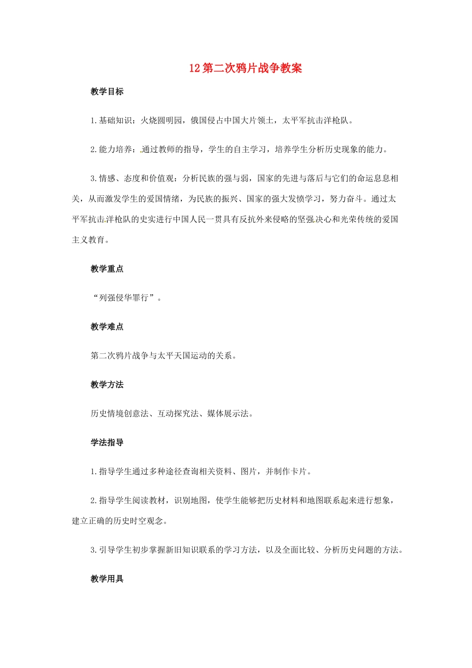 江苏省南通市实验中学八年级历史上册 12第二次鸦片战争教案 新人教版_第1页