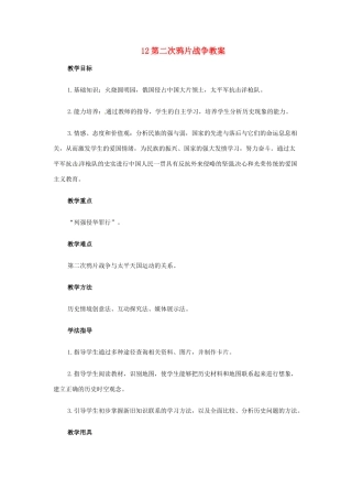 江苏省南通市实验中学八年级历史上册 12第二次鸦片战争教案 新人教版