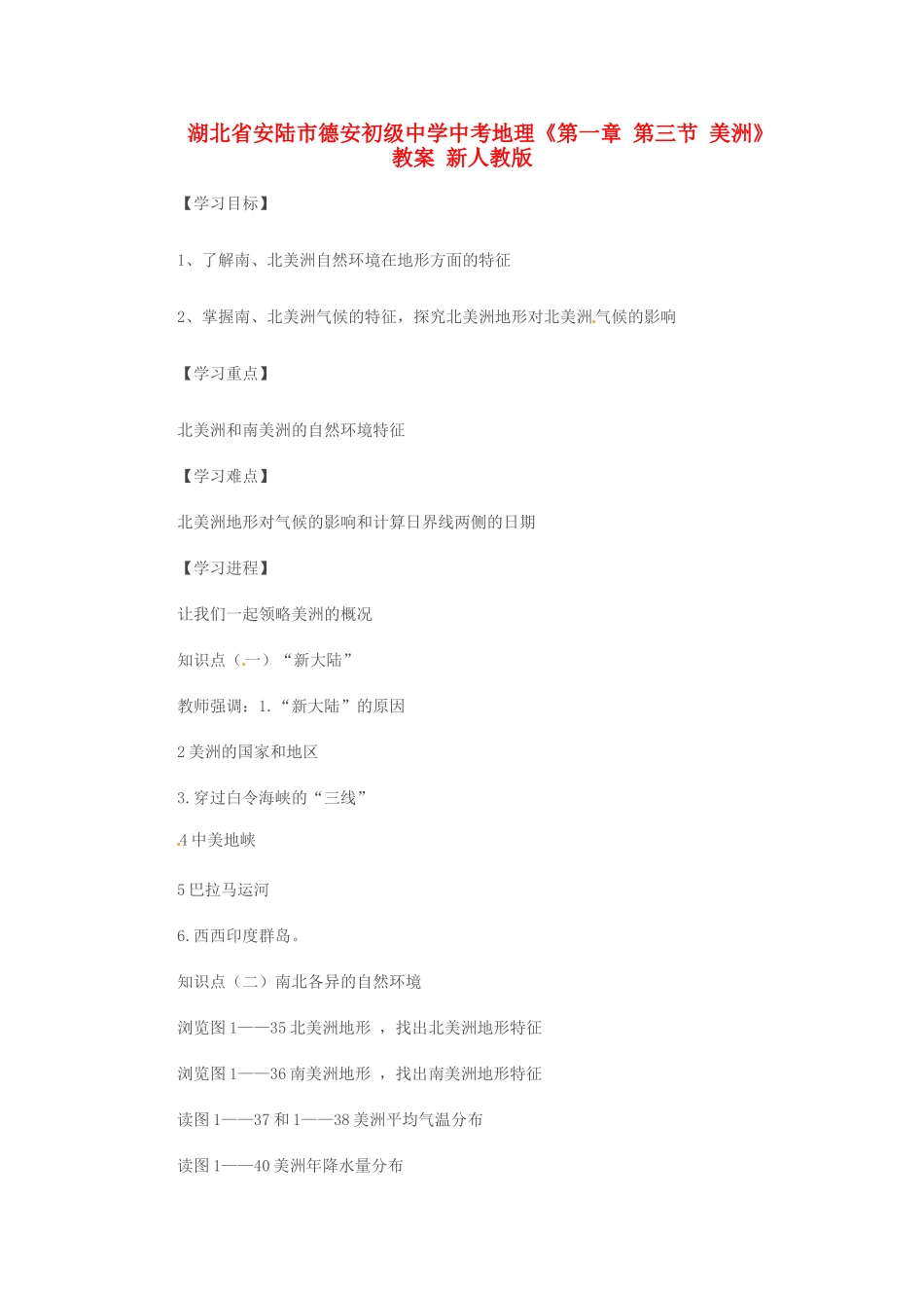 湖北省安陆市德安初级中学中考地理《第一章 第三节 美洲》教案 新人教版_第1页