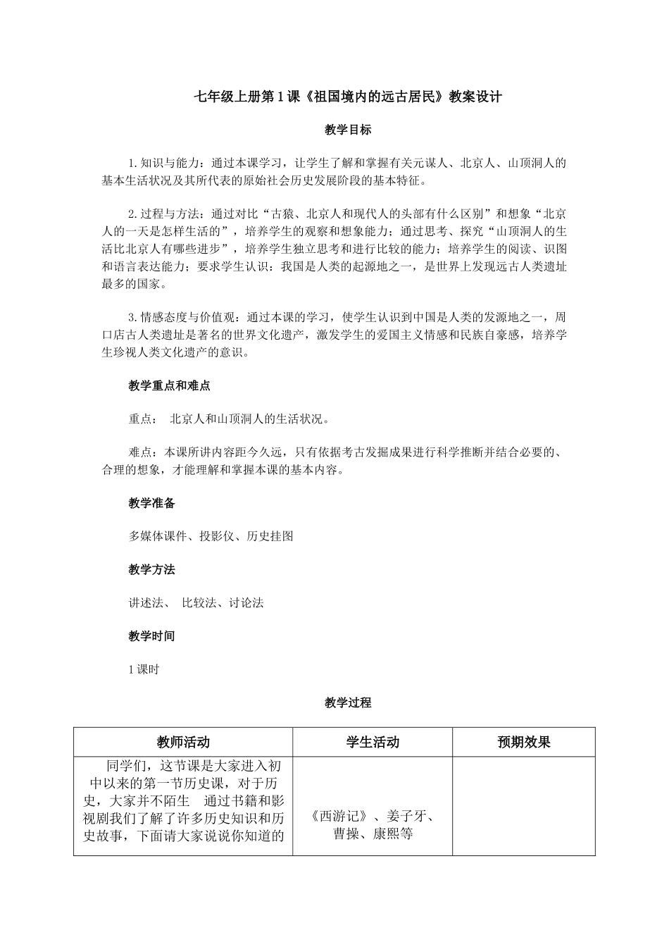 冀教版七年级历史上册第1课祖国境内的远古居民教学设计_第1页