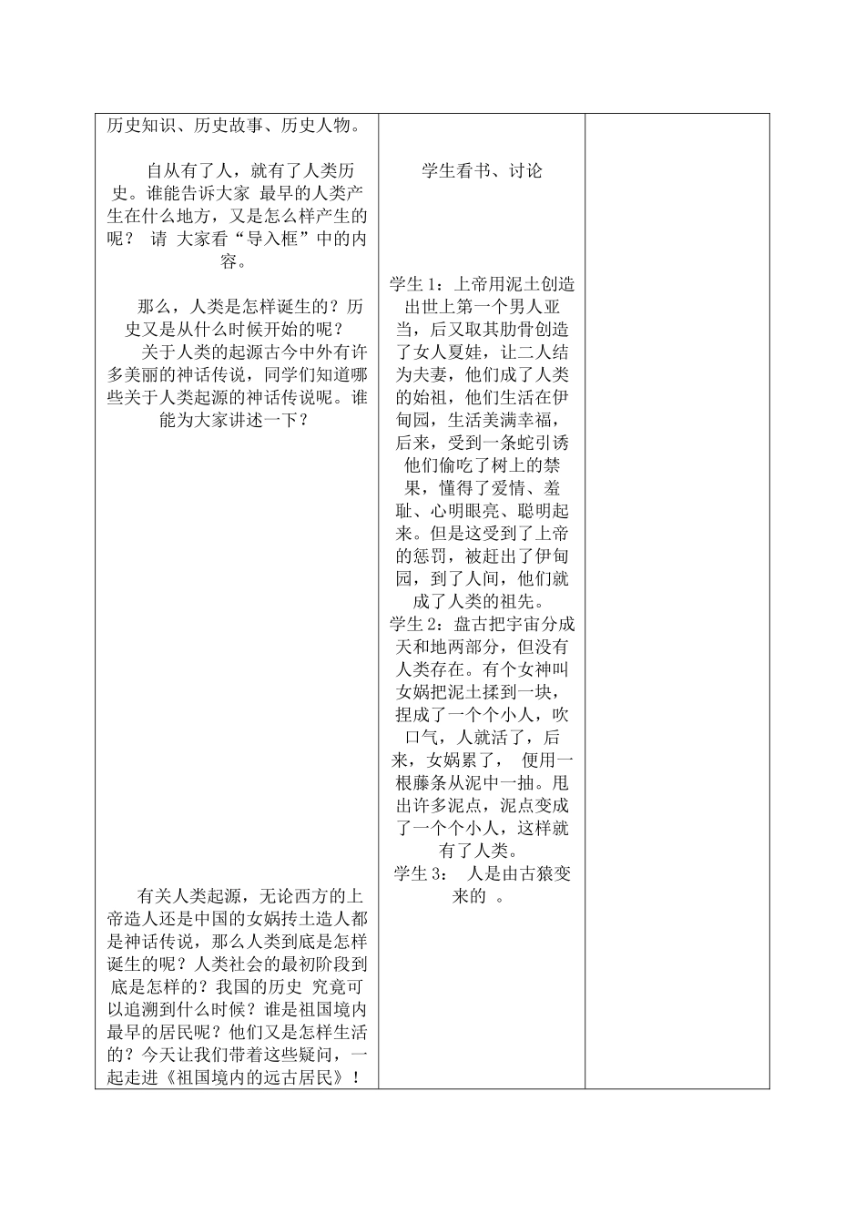 冀教版七年级历史上册第1课祖国境内的远古居民教学设计_第2页