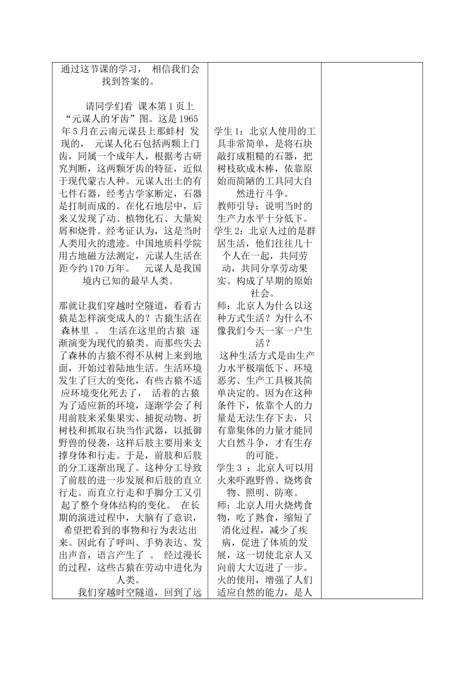 冀教版七年级历史上册第1课祖国境内的远古居民教学设计_第3页