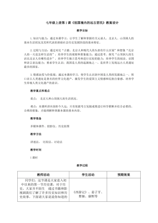 冀教版七年级历史上册第1课祖国境内的远古居民教学设计