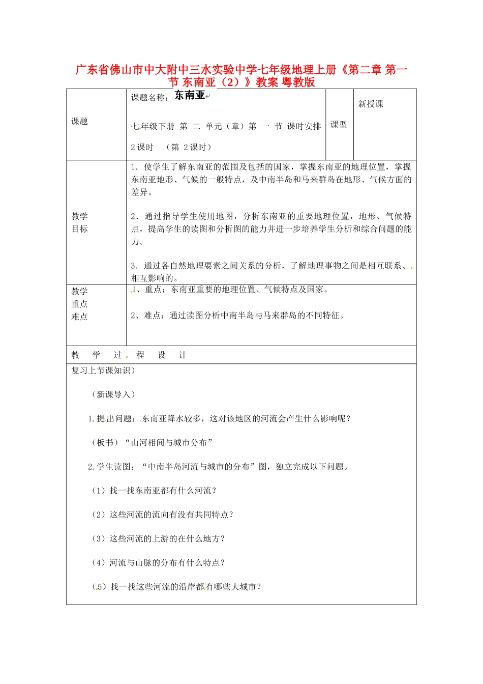 广东省佛山市中大附中三水实验中学七年级地理上册《第二章 第一节 东南亚（2）》教案 粤教版_第1页