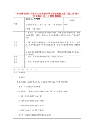 广东省佛山市中大附中三水实验中学七年级地理上册《第二章 第一节 东南亚（2）》教案 粤教版