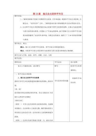 江苏省昆山市锦溪中学八年级历史下册 第15课 独立自主的和平外交教案 新人教版
