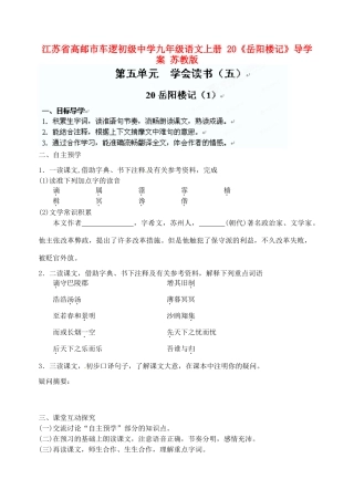 江苏省高邮市车逻初级中学九年级语文上册 20《岳阳楼记》第一课时导学案（无答案） 苏教版