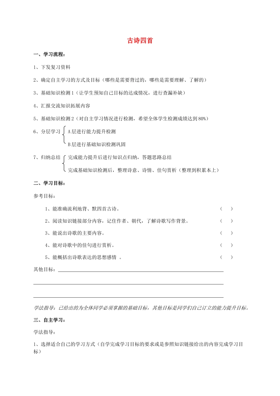 河北省石家庄八年级语文上册 30 古诗四首复习学案 新人教版-新人教版初中八年级上册语文学案_第1页