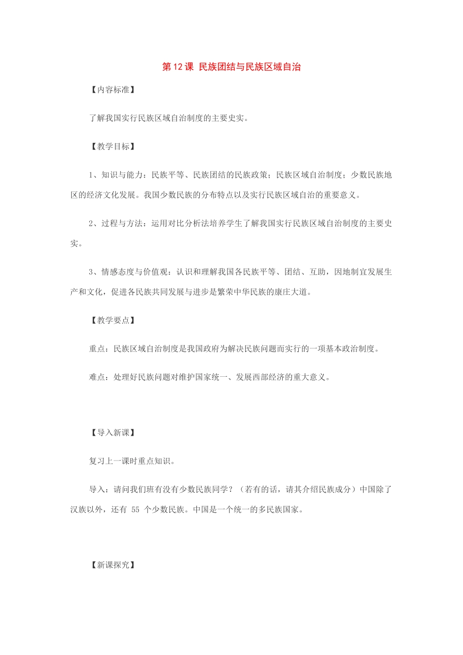 八年级历史下册：第12课民族团结与民族区域自治教案（华东师大版）_第1页