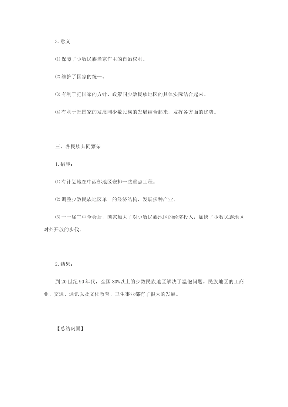 八年级历史下册：第12课民族团结与民族区域自治教案（华东师大版）_第3页