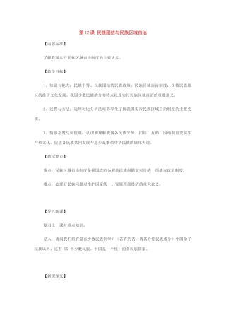 八年级历史下册：第12课民族团结与民族区域自治教案（华东师大版）
