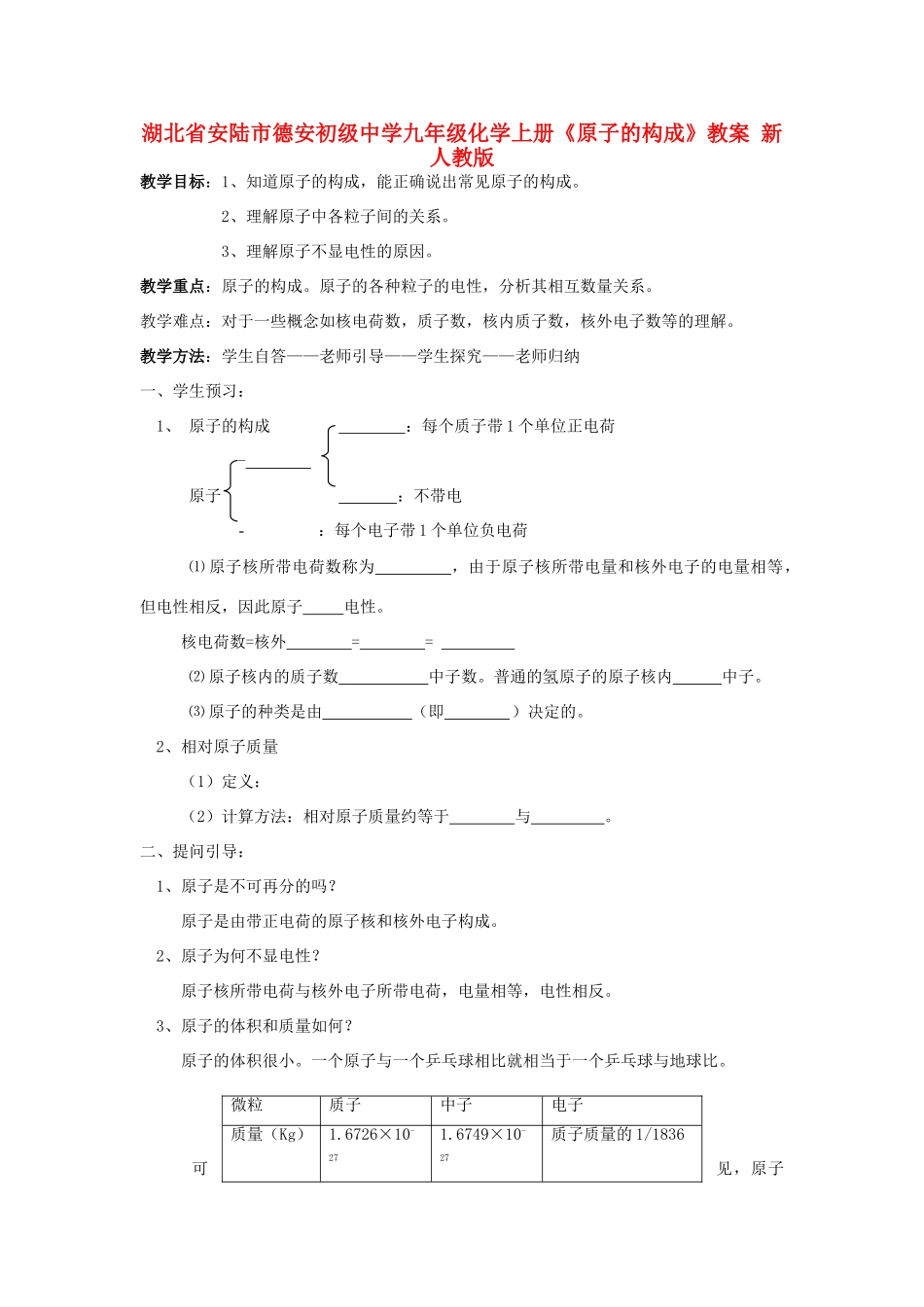湖北省安陆市德安初级中学九年级化学上册《原子的构成》教案 新人教版_第1页