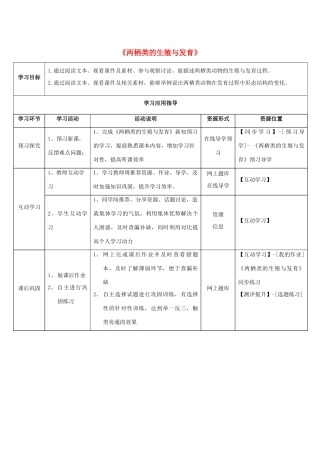八年级生物下册 第二十一章 第四节《两栖类的生殖与发育》学生学习应用指导 （新版）苏教版