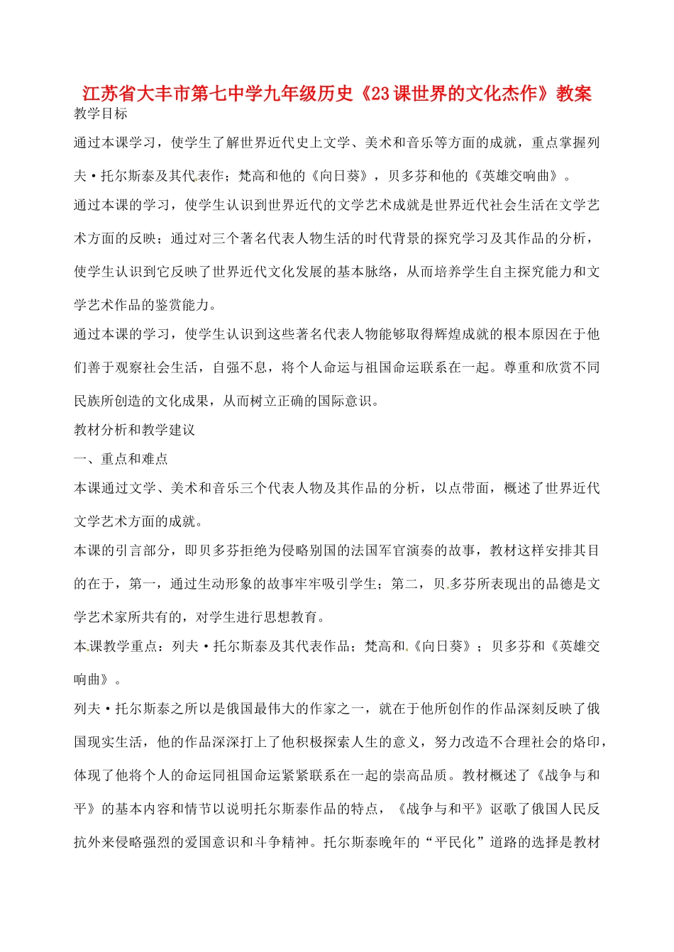江苏省大丰市第七中学九年级历史《23课世界的文化杰作》教案_第1页