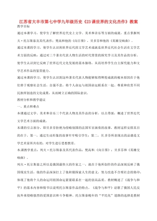 江苏省大丰市第七中学九年级历史《23课世界的文化杰作》教案