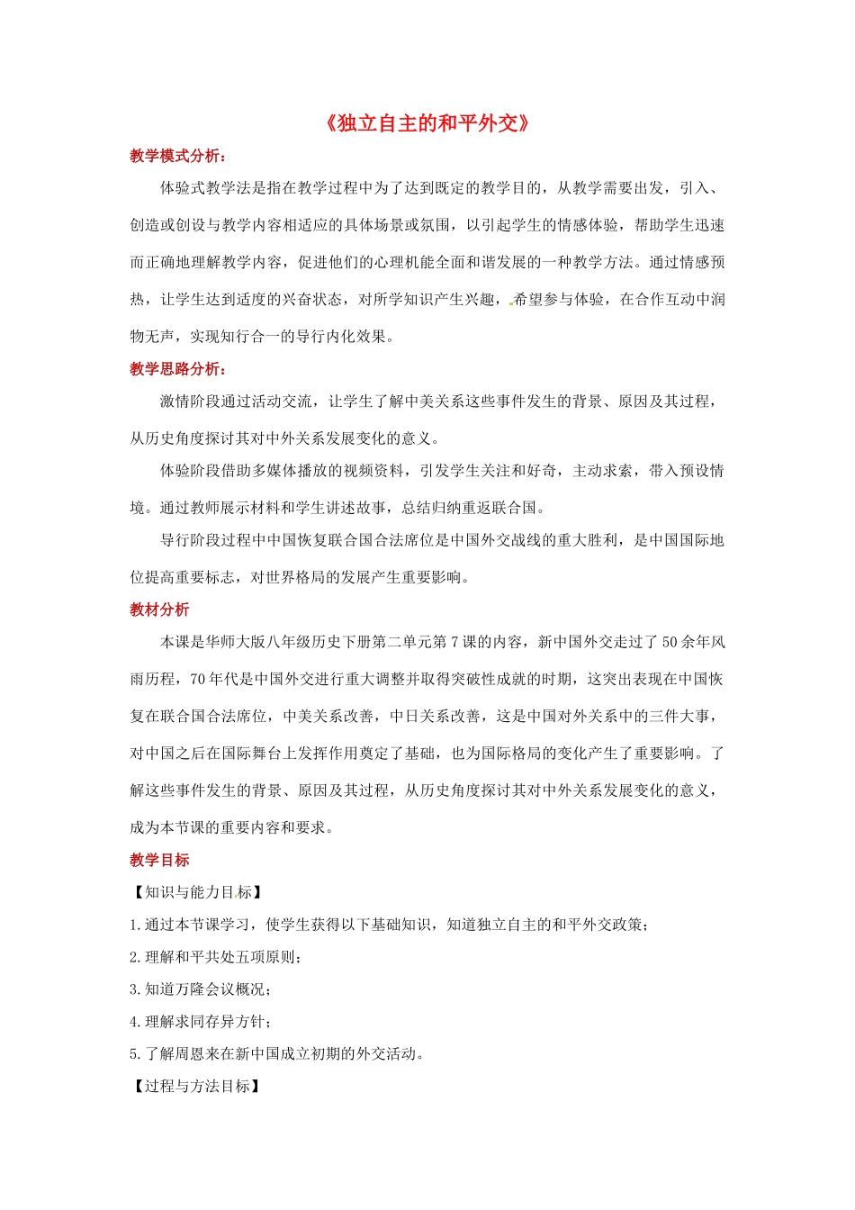 八年级历史下册 7 独立自主的和平外交教案 华东师大版-华东师大版初中八年级下册历史教案_第1页