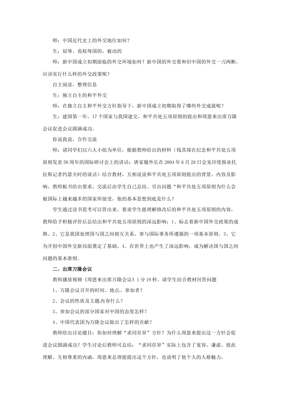 八年级历史下册 7 独立自主的和平外交教案 华东师大版-华东师大版初中八年级下册历史教案_第3页