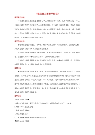 八年级历史下册 7 独立自主的和平外交教案 华东师大版-华东师大版初中八年级下册历史教案