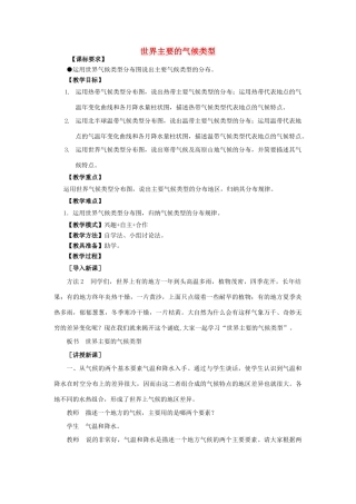 （水滴系列）七年级地理上册 第四章 第四节 世界主要的气候类型（第2课时）教案 （新版）商务星球版-（新版）商务星球版初中七年级上册地理教案