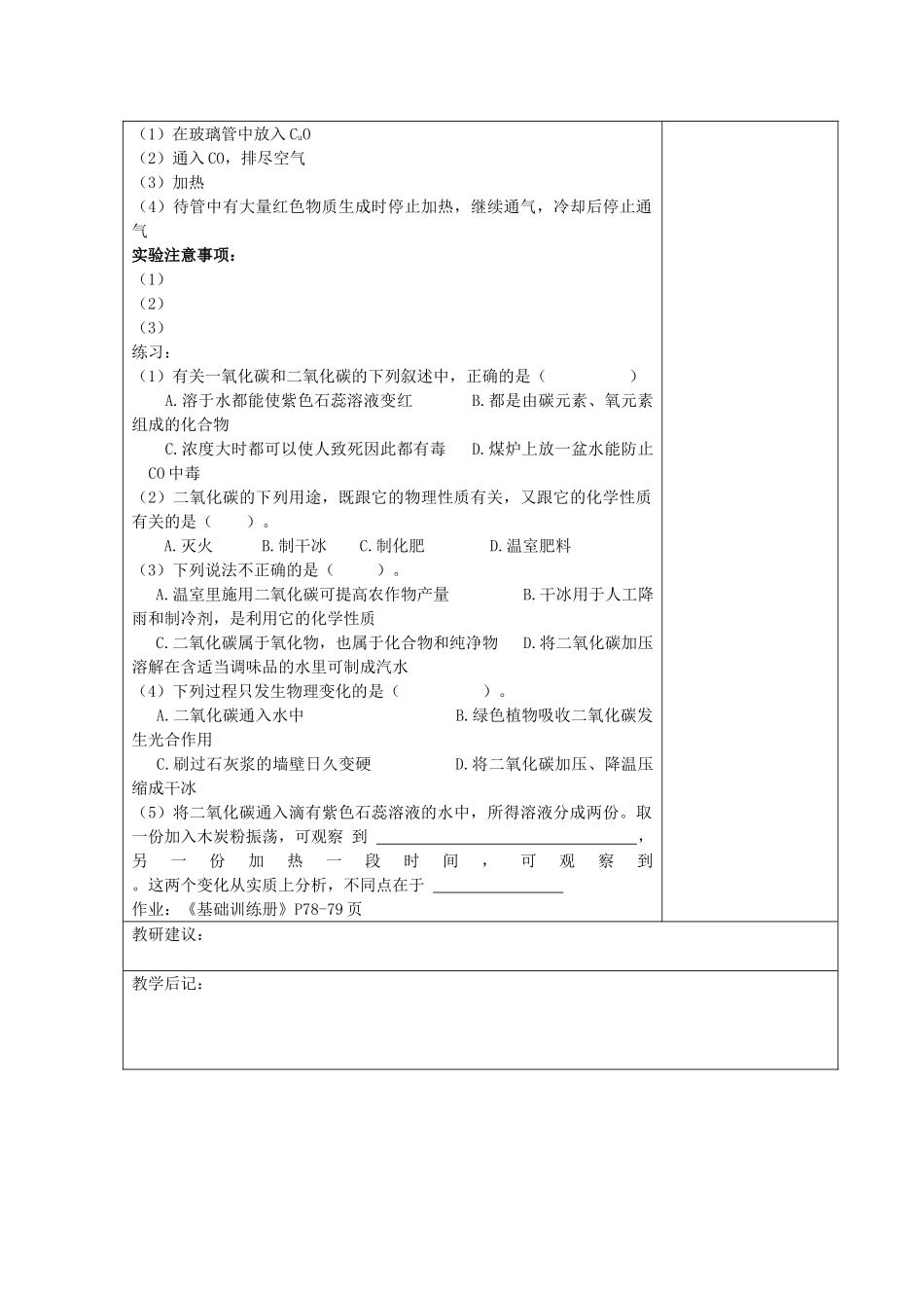 湖南省湘潭县南谷中学九年级化学上册 第六单元 课题三 二氧化碳和一氧化碳教案 （新版）新人教版_第3页