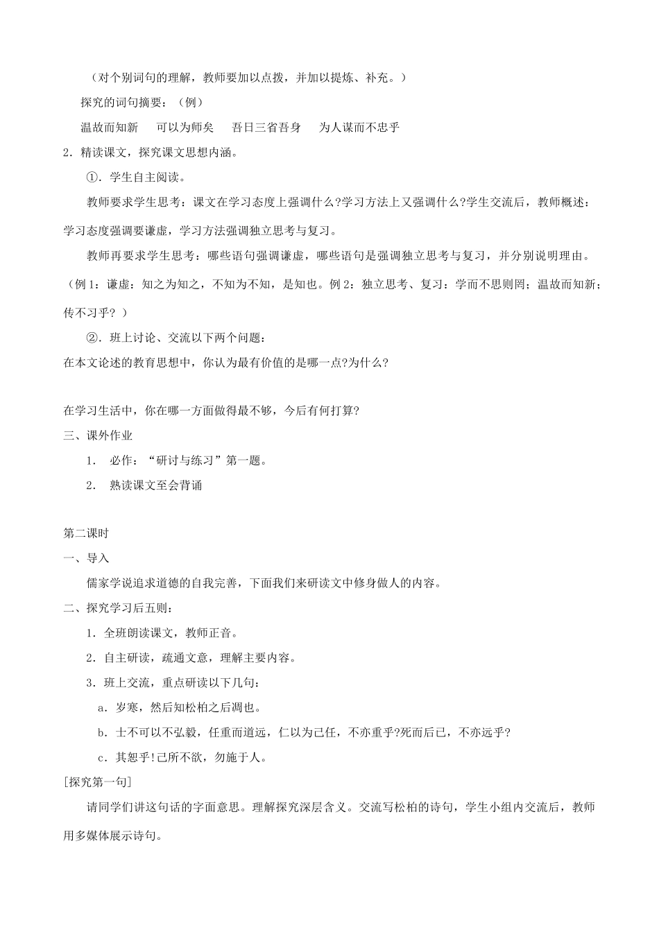 河南省范县白衣阁乡七年级语文上册 第10课《〈论语〉十则》导学案（教师用） 新人教版_第3页