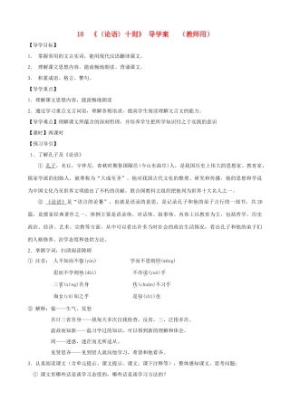 河南省范县白衣阁乡七年级语文上册 第10课《〈论语〉十则》导学案（教师用） 新人教版