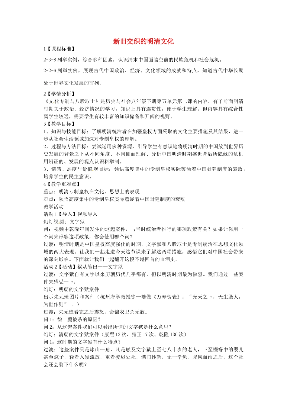八年级历史与社会下册 5.2 新旧交织的明清文化教学设计 人教版-旧人教版初中八年级下册历史与社会教案_第1页