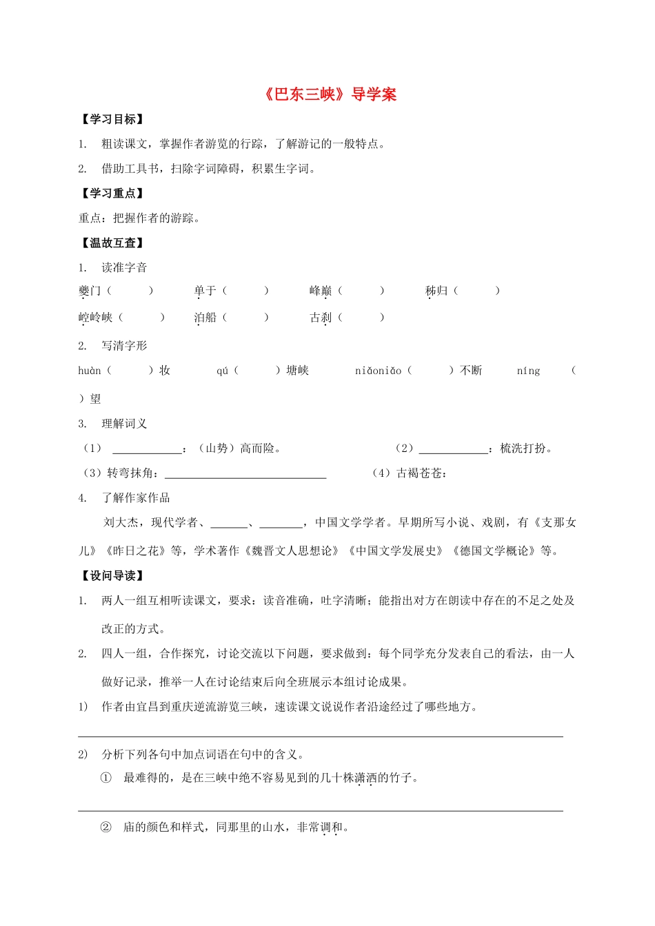 八年级语文上册 第1课《巴东三峡》导学案 （新版）语文版-（新版）语文版初中八年级上册语文学案_第1页