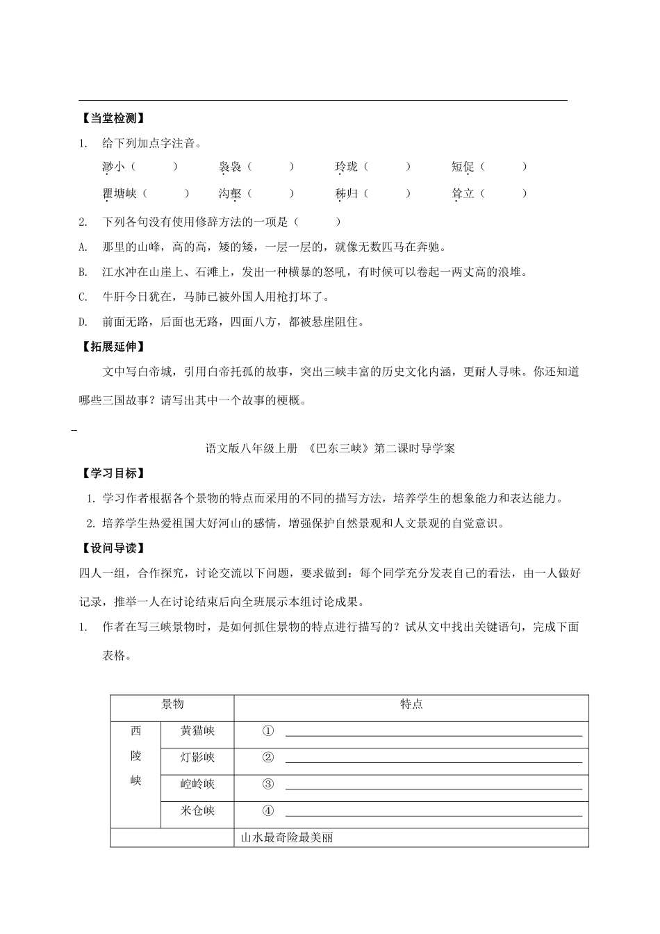 八年级语文上册 第1课《巴东三峡》导学案 （新版）语文版-（新版）语文版初中八年级上册语文学案_第2页