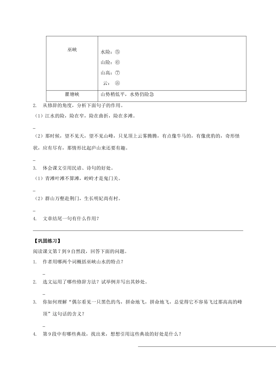 八年级语文上册 第1课《巴东三峡》导学案 （新版）语文版-（新版）语文版初中八年级上册语文学案_第3页