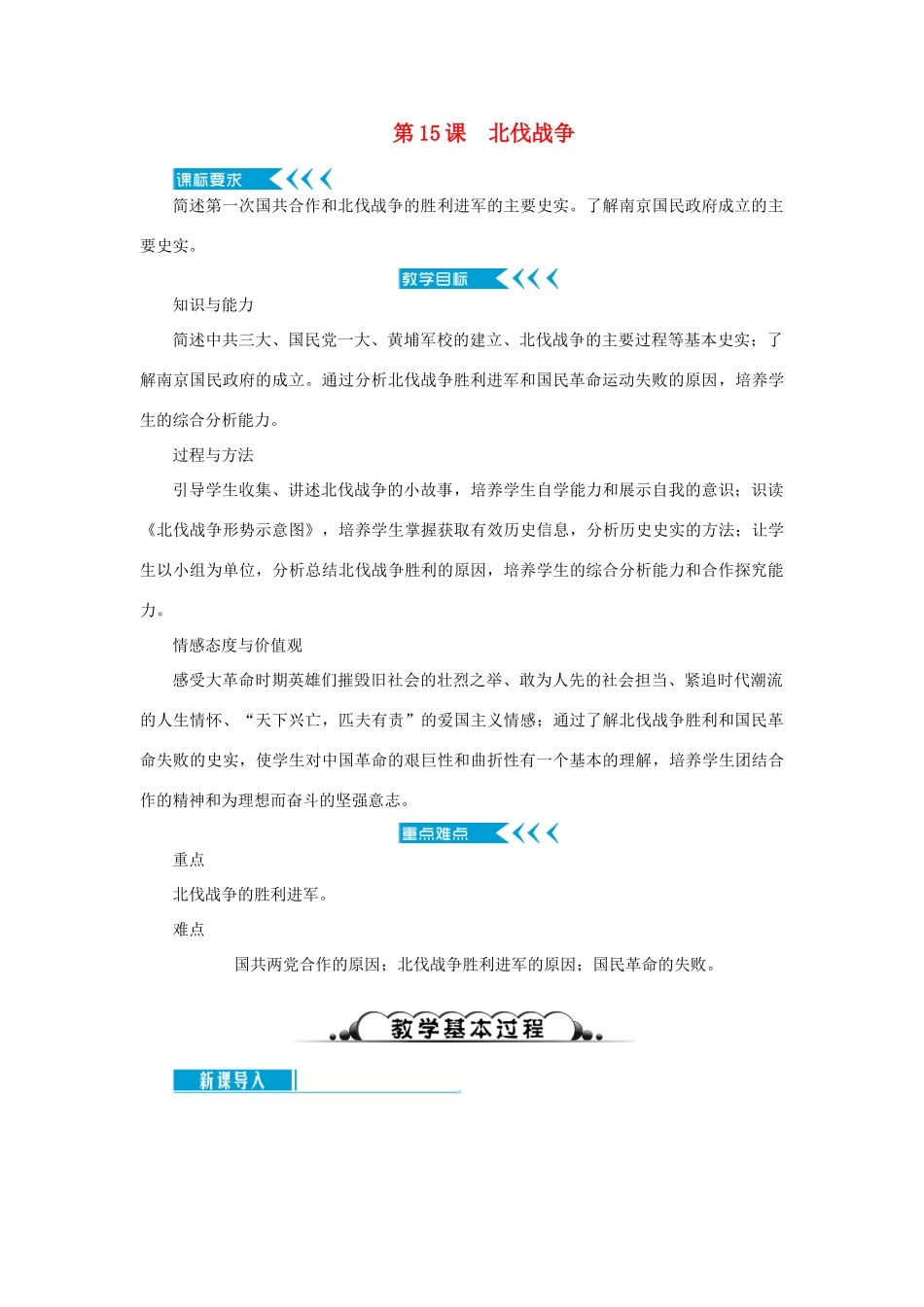 八年级历史上册 第五单元 从国共合作到国共对峙 第15课 北伐战争教案 新人教版-新人教版初中八年级上册历史教案_第1页