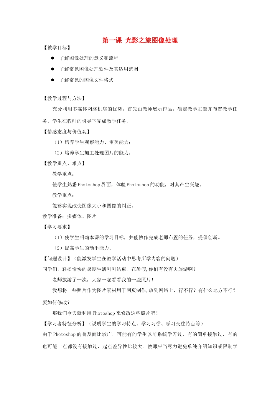 八年级信息技术上册 第一课 光影之旅图像处理基础知识教案_第1页