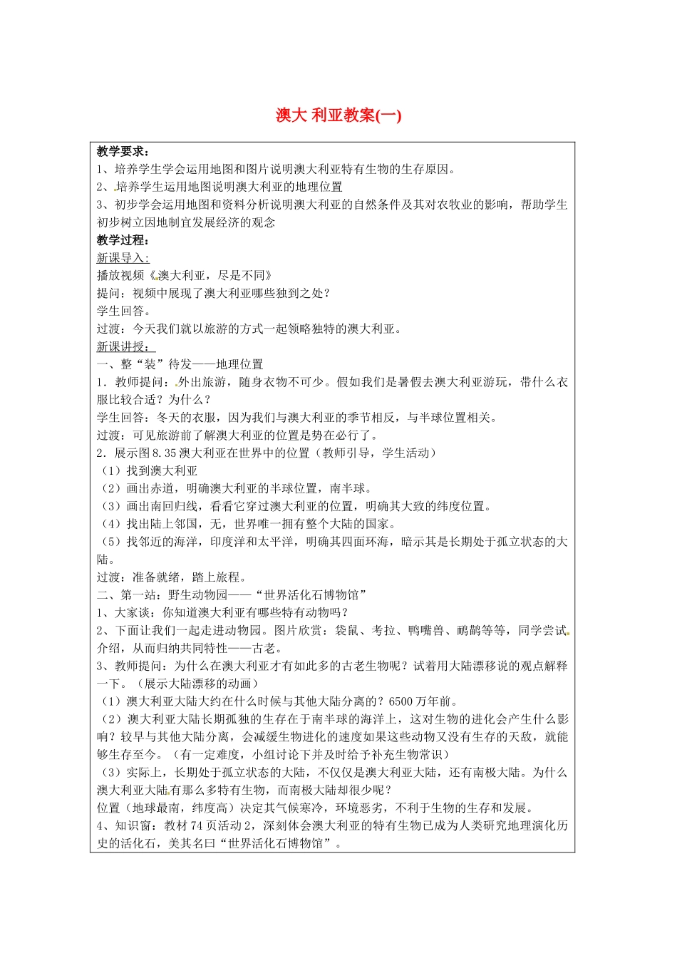 江苏省常州市常州西藏民族中学七年级地理《澳大利亚一》教案 人教新课标版_第1页