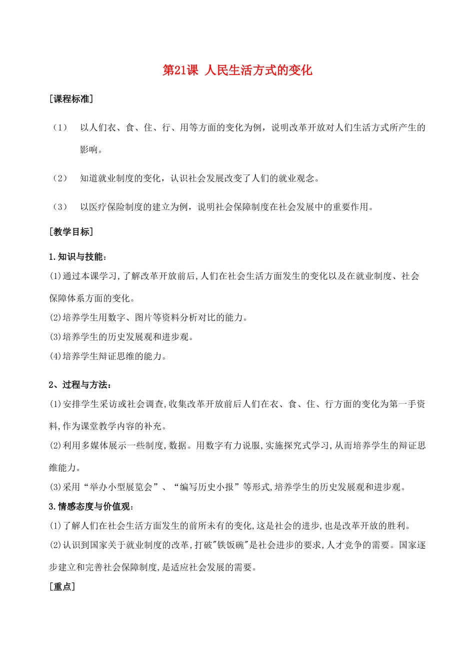 八年级历史下册 第21课《人民生活方式的变化》教案 人教版_第1页