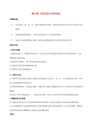 八年级历史下册 第21课《人民生活方式的变化》教案 人教版