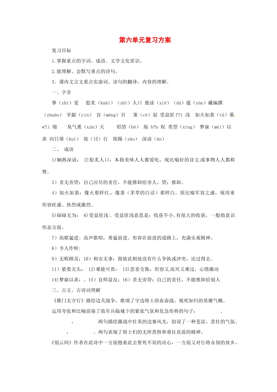 八年级语文上册第六单元复习学案苏教版_第1页