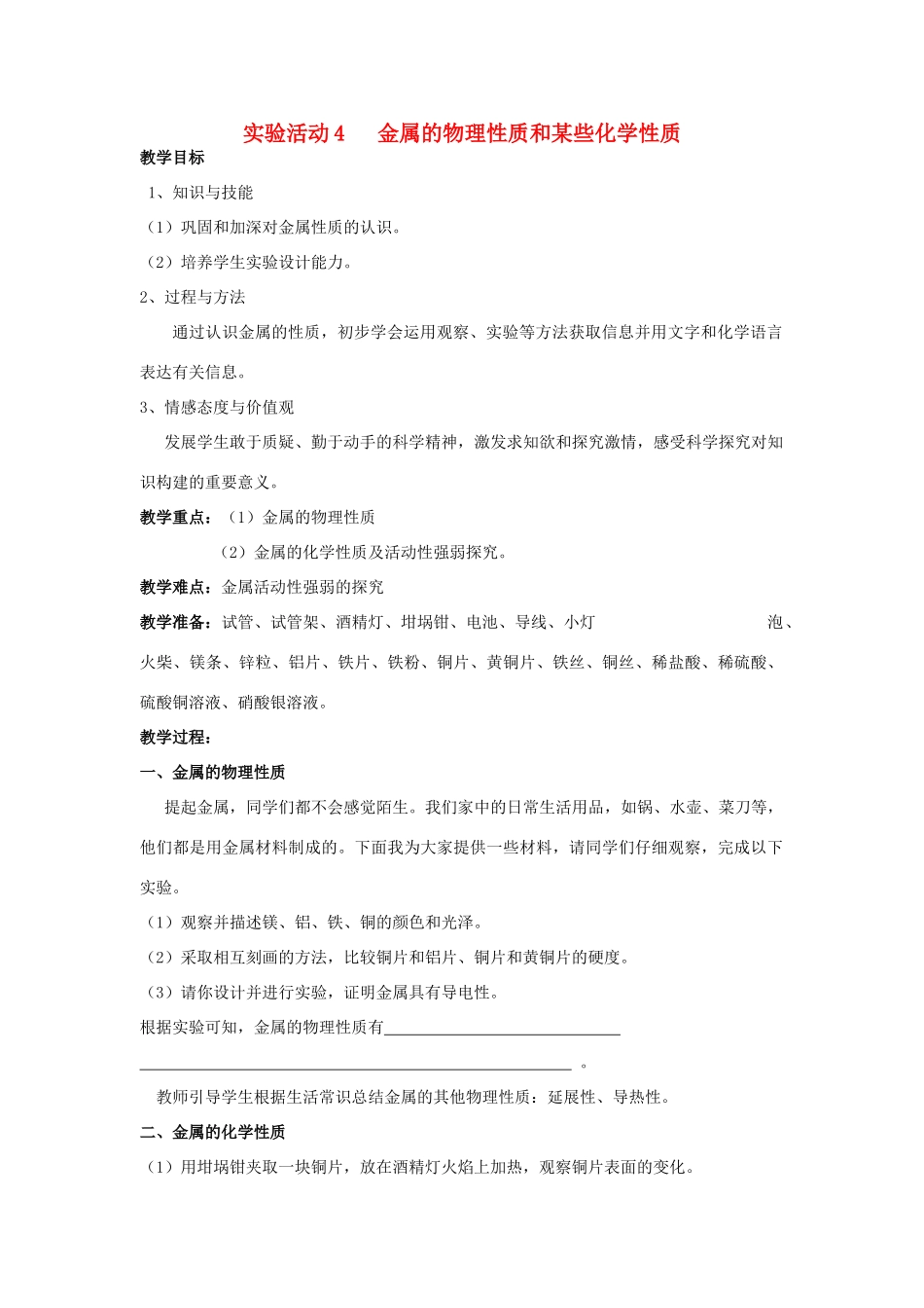 春九年级化学下册 第8单元 金属和金属材料 实验活动4 金属的物理性质和某些化学性质教案 （新版）新人教版-（新版）新人教版初中九年级下册化学教案_第1页
