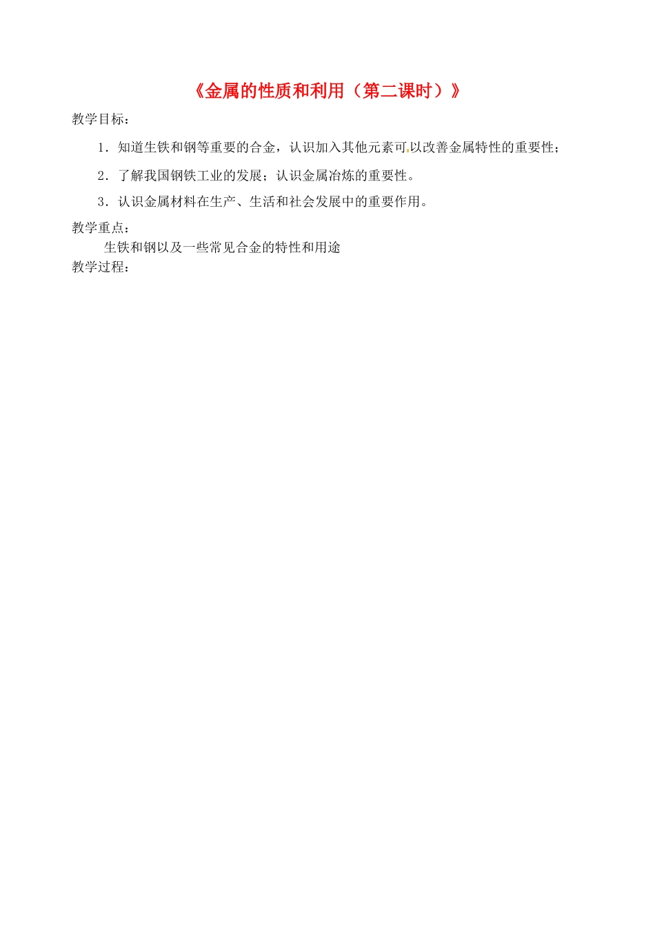 江苏省丹阳市前艾中学九年级化学全册《金属的性质和利用（第二课时）》教案 沪教版_第1页