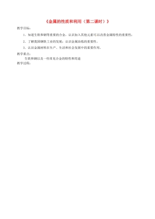 江苏省丹阳市前艾中学九年级化学全册《金属的性质和利用（第二课时）》教案 沪教版