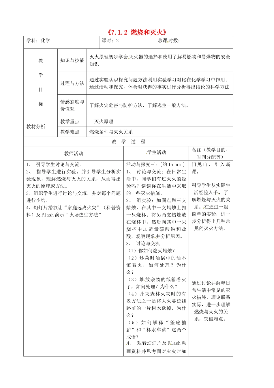 吉林省四平市第十七中学九年级化学上册《7.1.2 燃烧和灭火》教案 （新版）新人教版_第1页