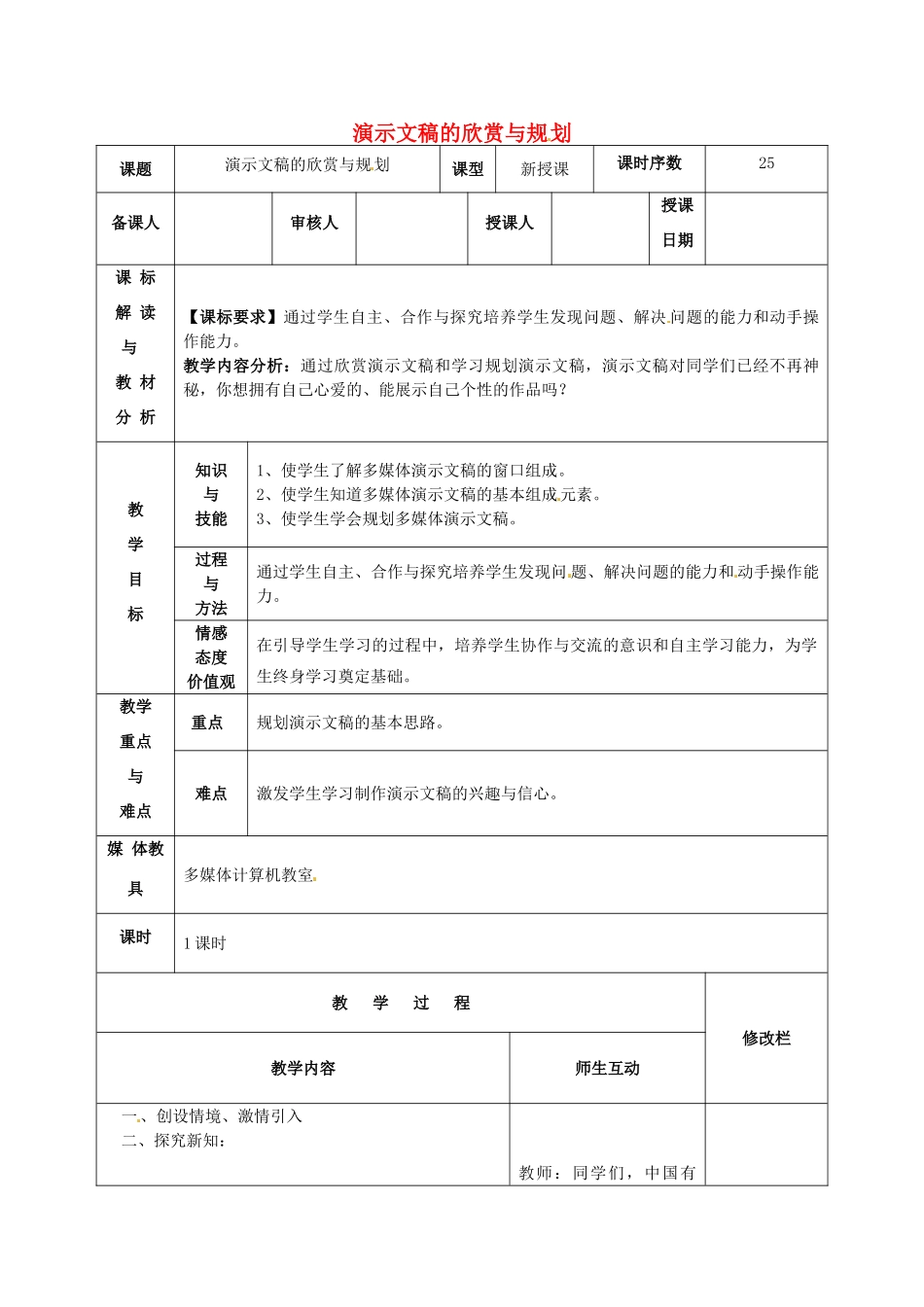 八年级信息技术 演示文稿的欣赏与规划教案-人教版初中八年级全册信息技术教案_第1页