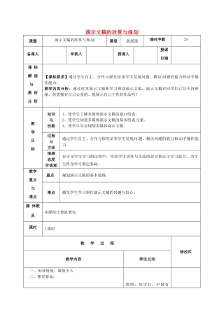 八年级信息技术 演示文稿的欣赏与规划教案-人教版初中八年级全册信息技术教案